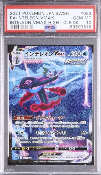 インテレオンVMAX SGI ハイクラスデッキ インテレオンVMAX 023/0