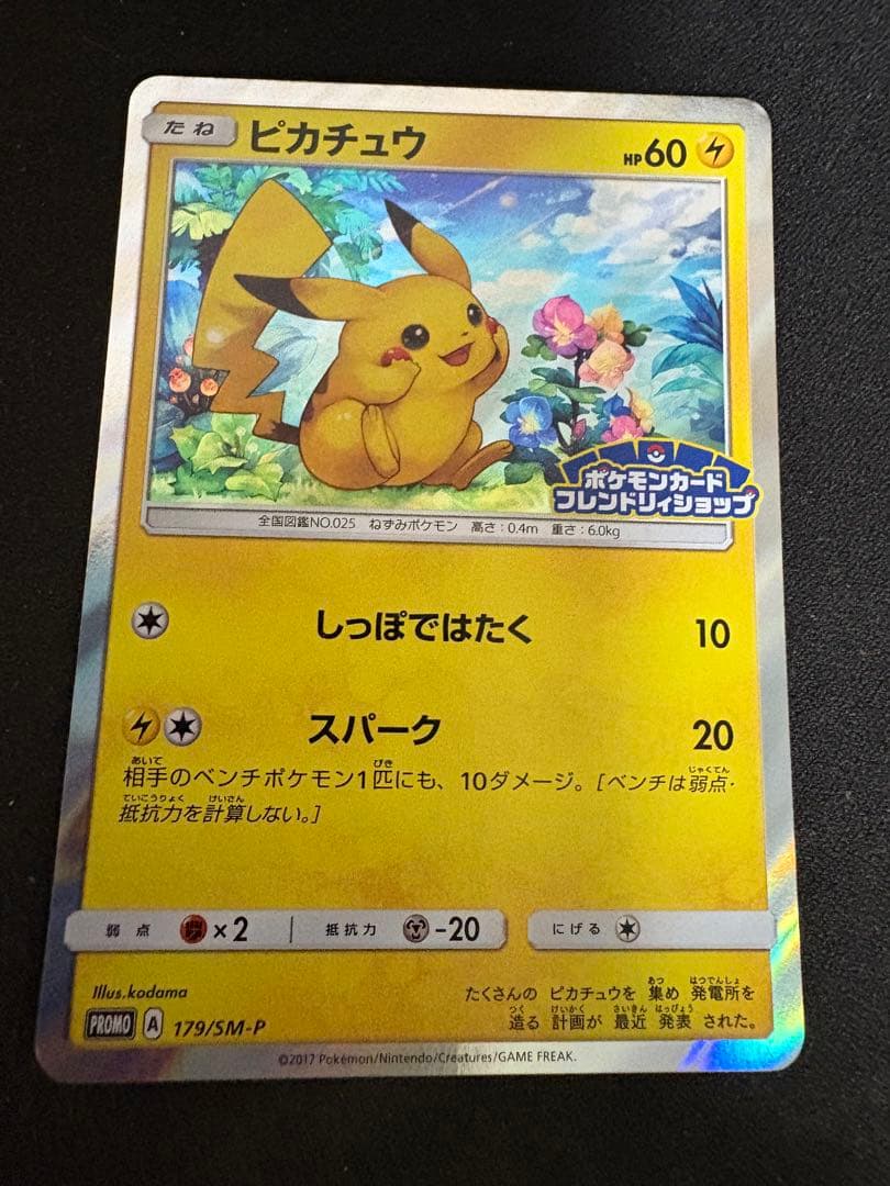 ピカチュウ PROMO SM-Pプロモカード 179/SM-P