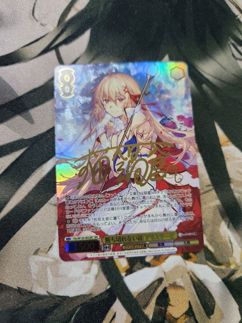 断ち切れない縁　アリスリーゼ　SEC サイン