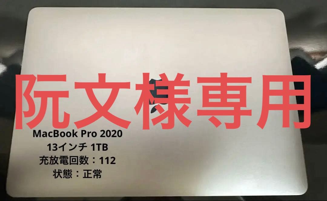 MacBook Pro 2020 13インチ 1TB 本体