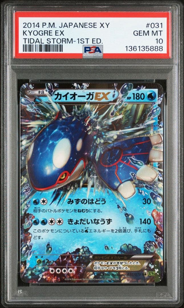 【PSA10】カイオーガEX 031/070 1st タイダルストーム
