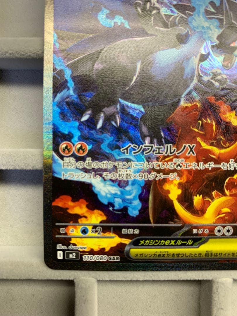 メガリザードンX ex SAR 110/080