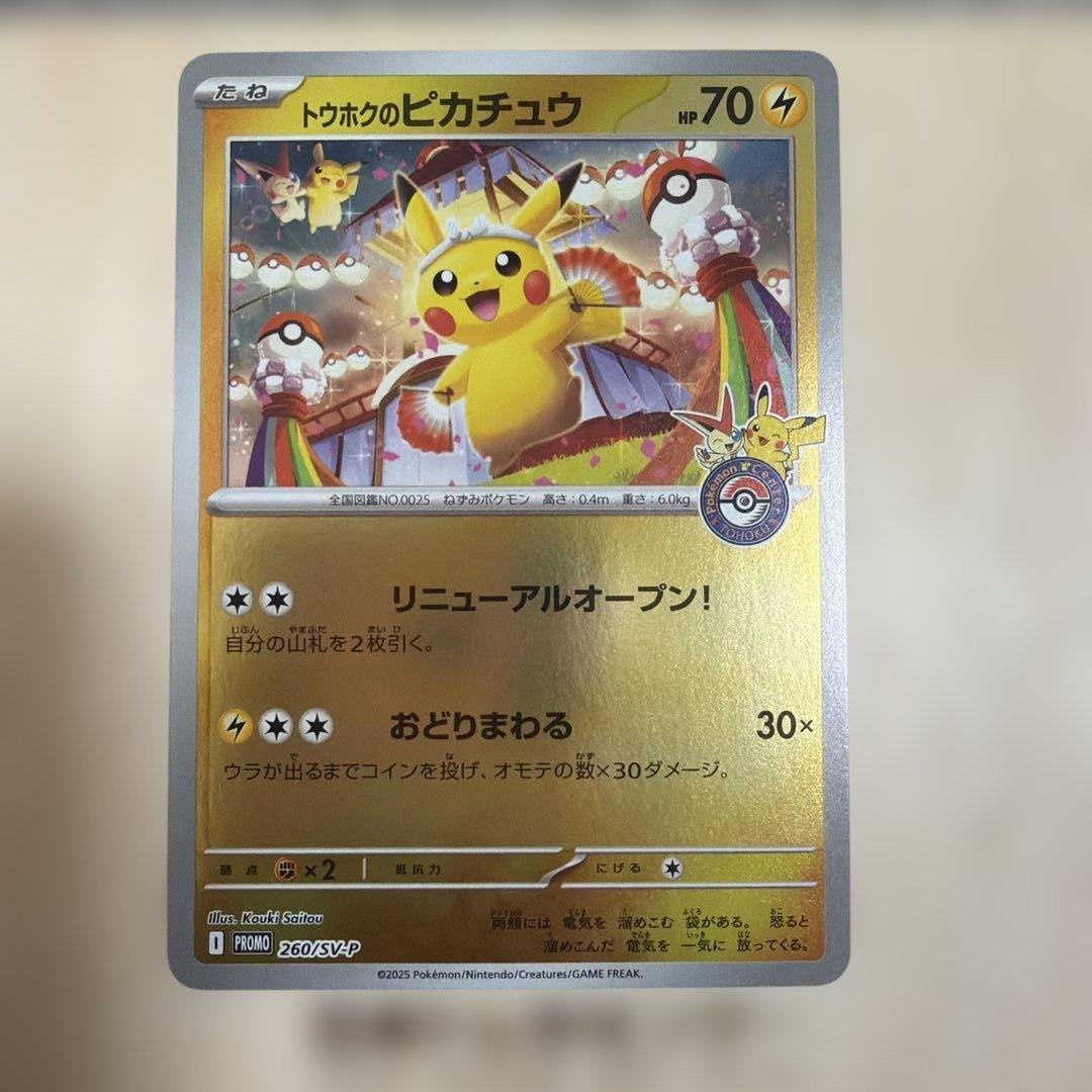 トウホクのピカチュウ プロモカード