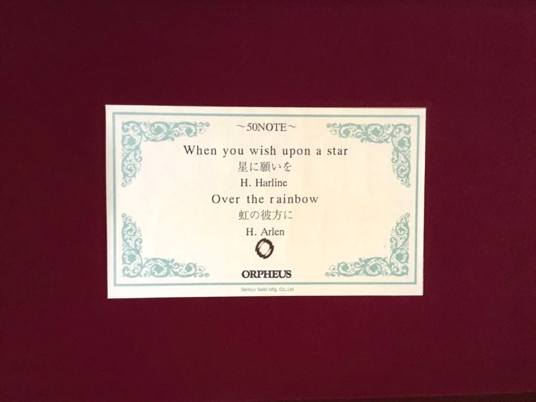サンキョーオルフェウス オルゴール 50弁　　　　　　　 星に願いを　虹の彼方に