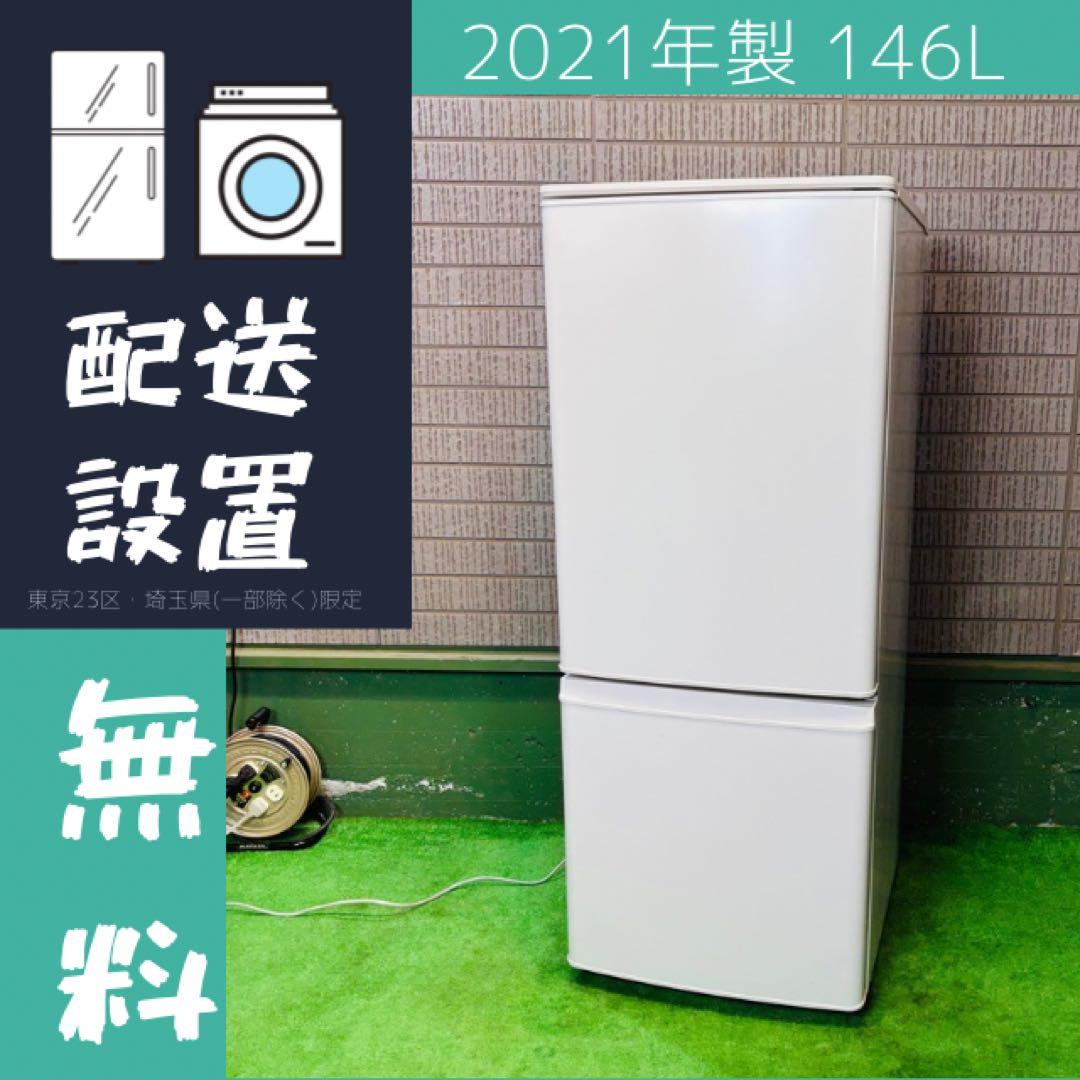 21年製 146L 冷蔵庫 一人暮らし おしゃれ 三菱電機【地域限定配送無料】