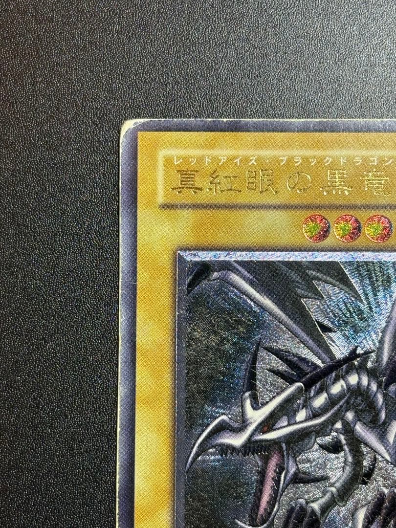 引*退様 真紅眼の黒竜 レリーフ 歴戦 301-056