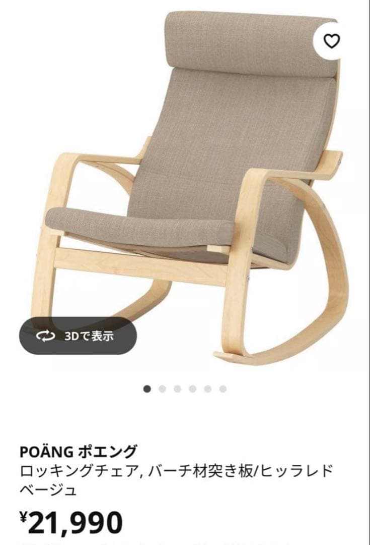 ポエング　ロッキングチェア　イケア　IKEA イス　椅子　チェア
