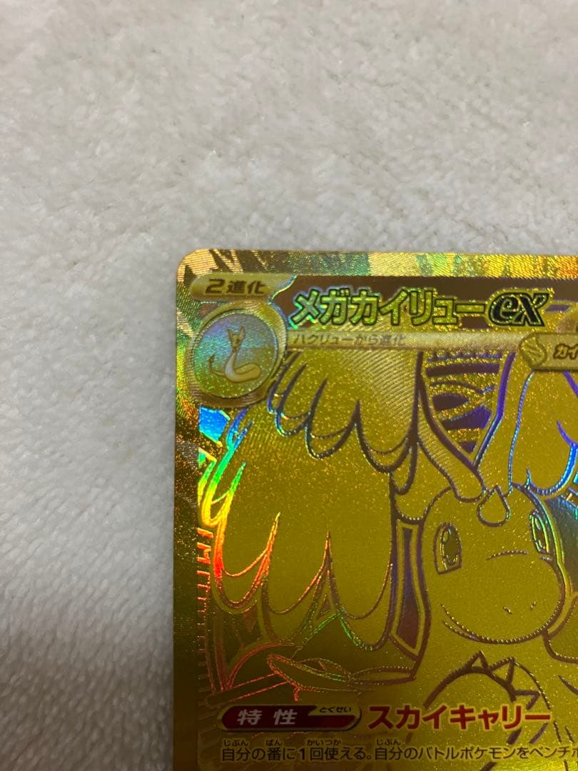 よ*ー様 メガカイリューEX MUR 370HP