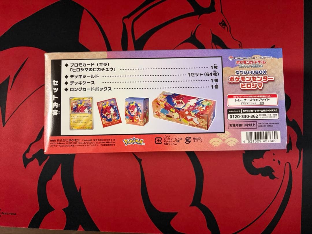 真*。様 ポケモンセンターヒロシマ　スペシャルセット