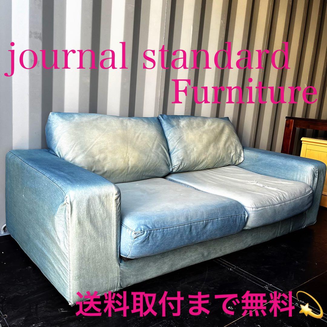 取付無料！ジャーナルスタンダードファニチャー フランクリン デニムローソファ✨