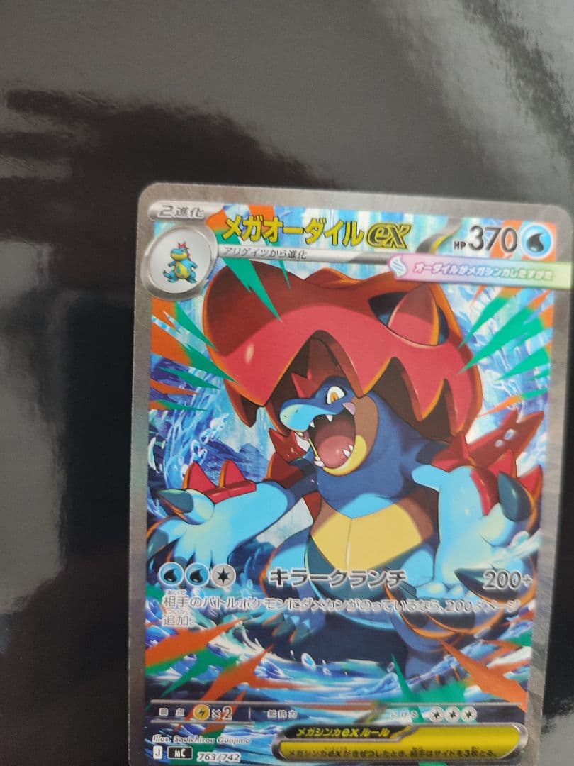 メガオーダイルex SAR仕様 [MC 763/742](スタートデッキ100