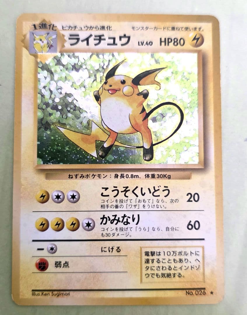 ライチュウ Lv.40 旧裏 ポケモンカード