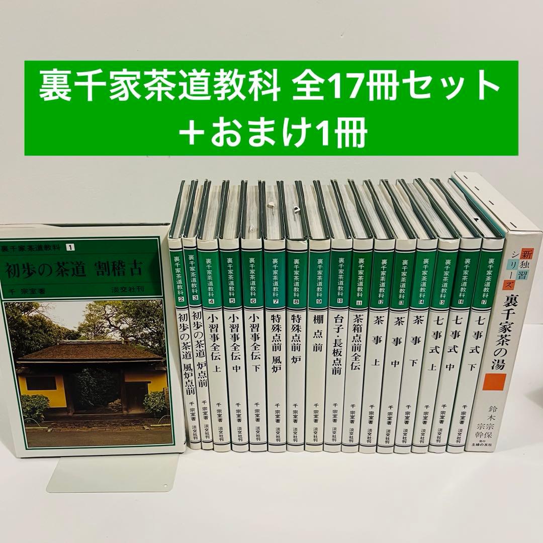 【状態良好】裏千家茶道教科 全17冊セット 千宗室 茶道 ＋おまけ1冊