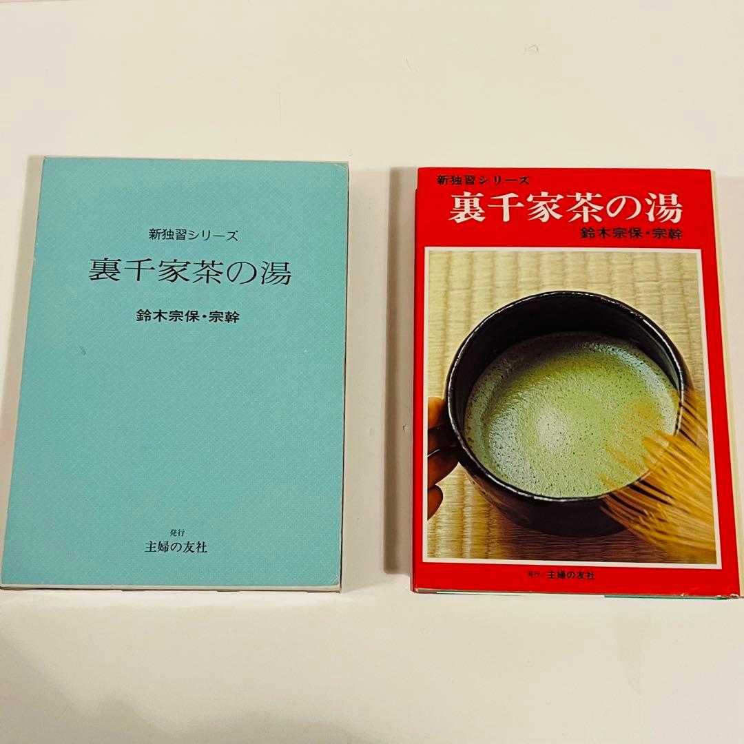 【状態良好】裏千家茶道教科 全17冊セット 千宗室 茶道 ＋おまけ1冊