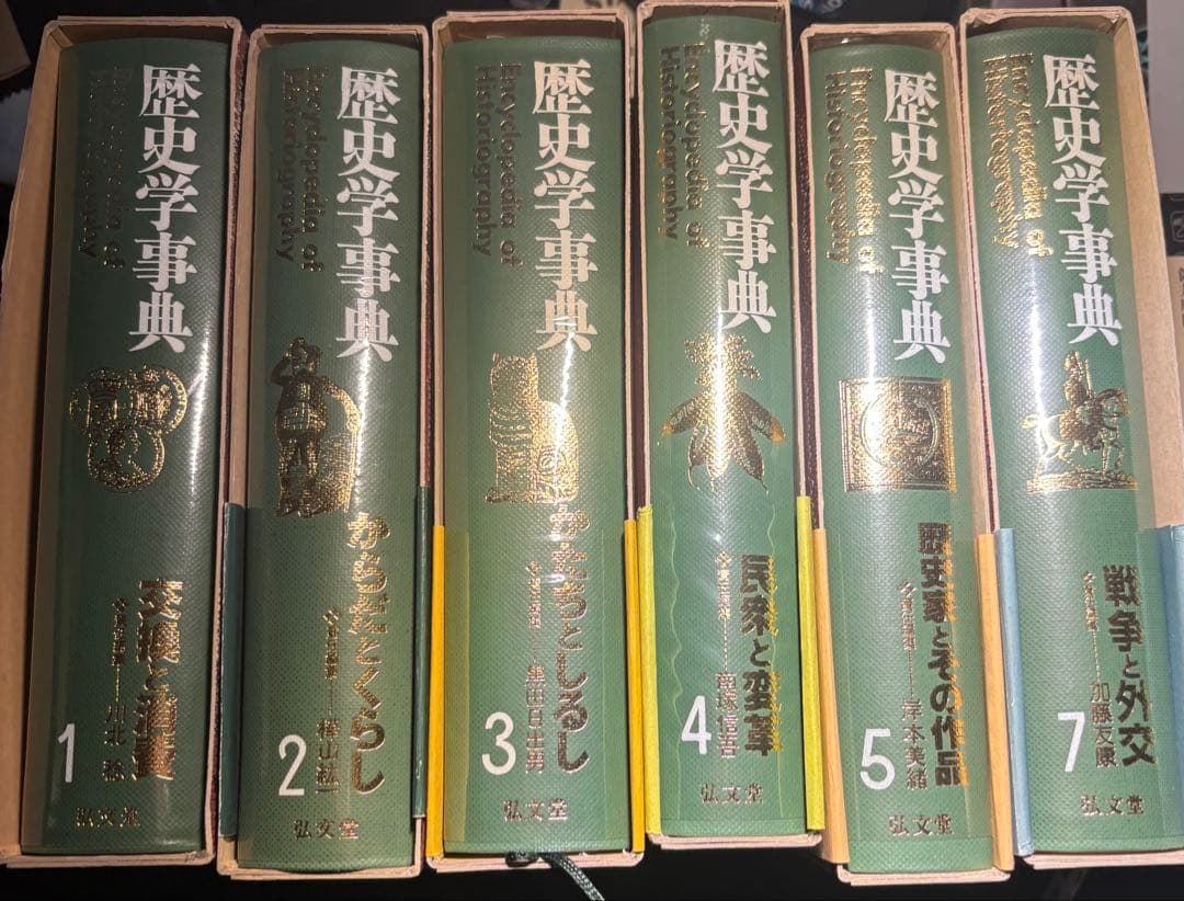 【値下げ交渉可】歴史学事典 全1〜5巻　7巻　セット