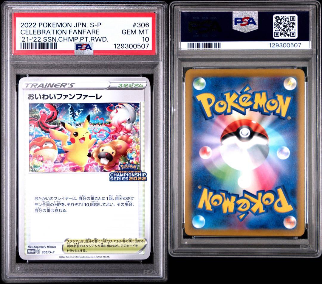 ポケモンカード　ポケカ　おいわいファンファーレ　2022 PSA10 プロモ