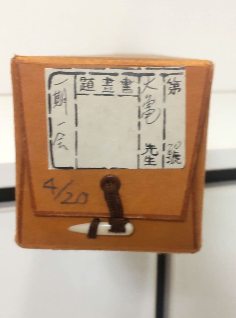 掛軸 茶掛 大徳寺 立花大亀【一期一会】 自筆 一行