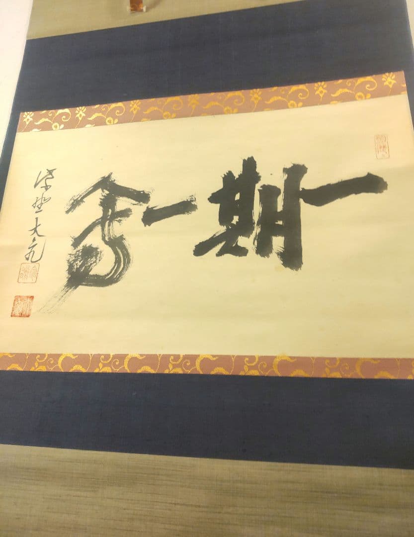 掛軸 茶掛 大徳寺 立花大亀【一期一会】 自筆 一行