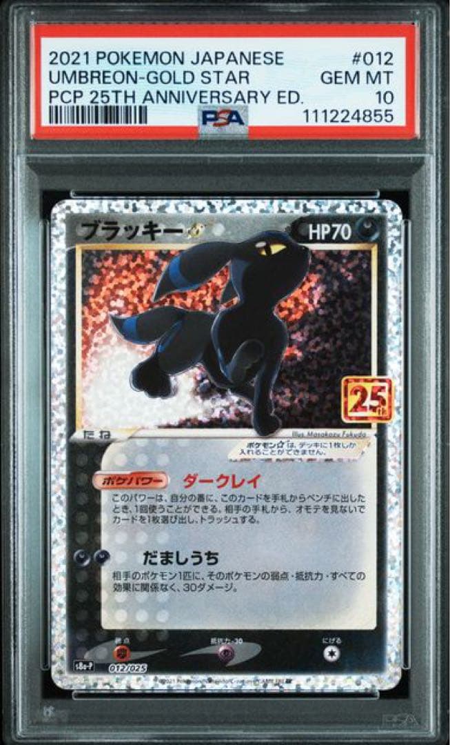 ブラッキー☆ プロモカードパック 25th psa10