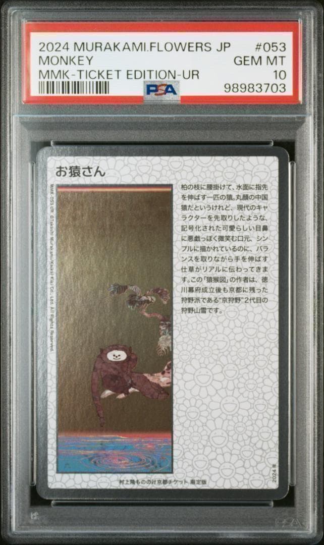 PSA10　村上隆 もののけ京都 お猿さん 日本語版