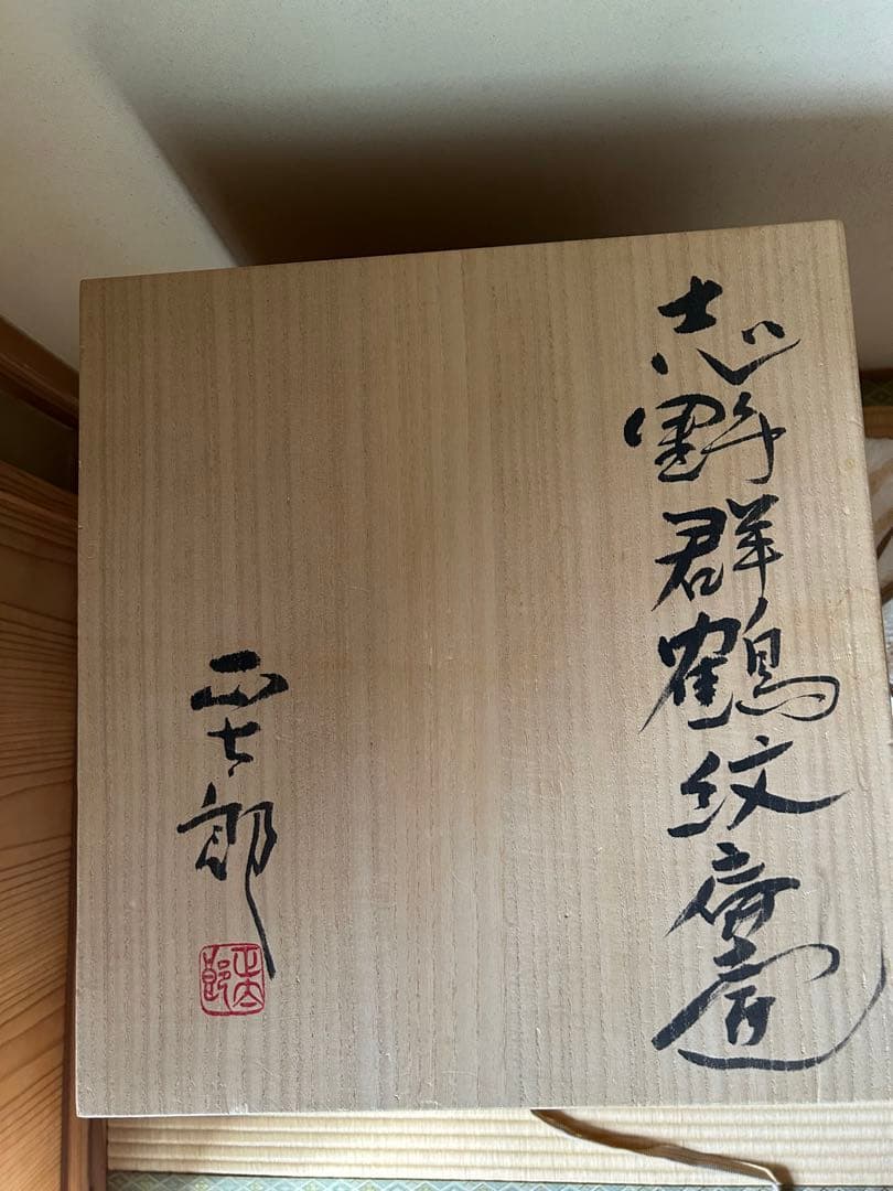 林正太郎作　志野群鶴紋壺