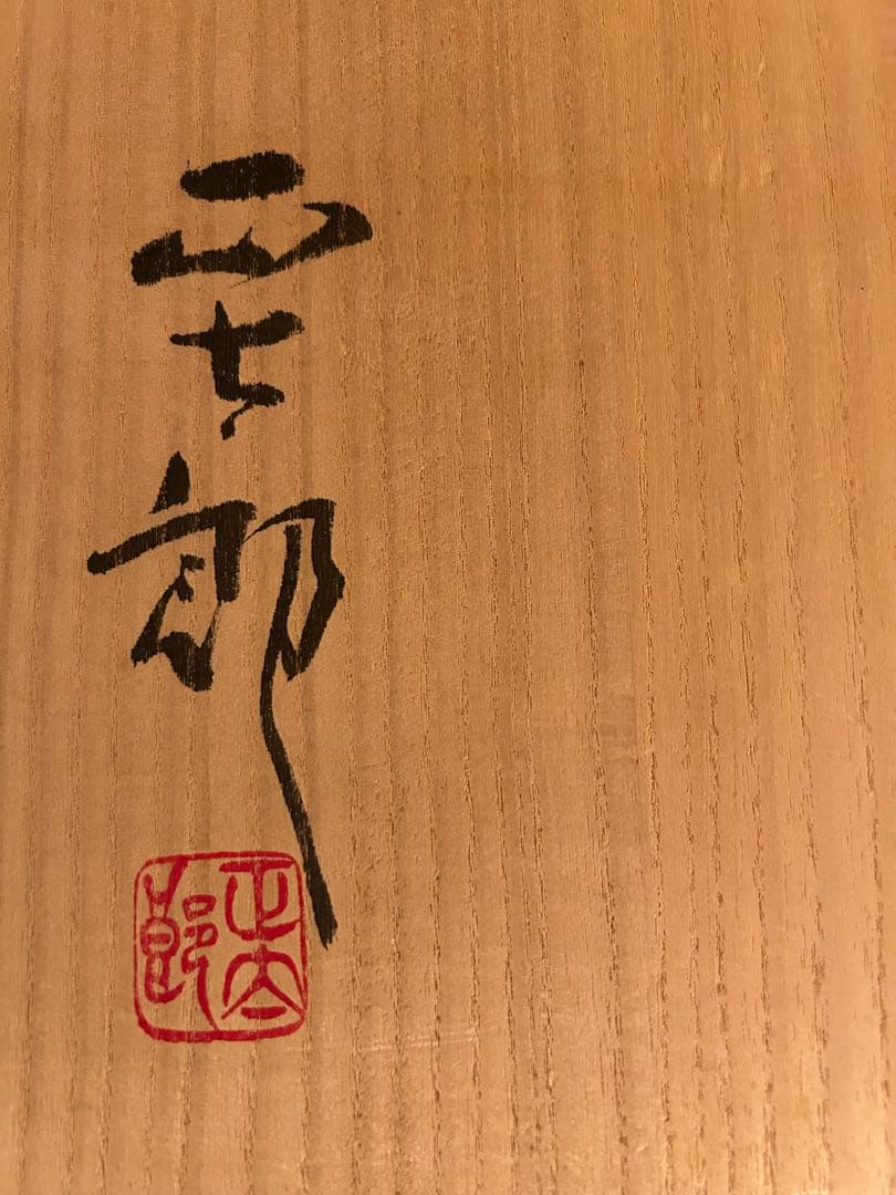 林正太郎作　志野群鶴紋壺