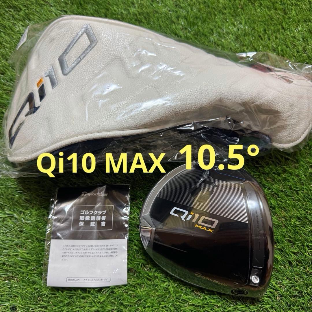 ヒ*ジ様 新品 10.5° Qi10 MAX ドライバー ヘッド テーラーメイド