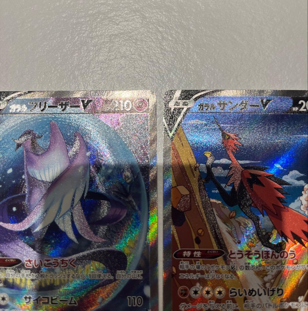 ゴ*リ様 ガラルフリーザーV/ガラルサンダーV SR SA セット