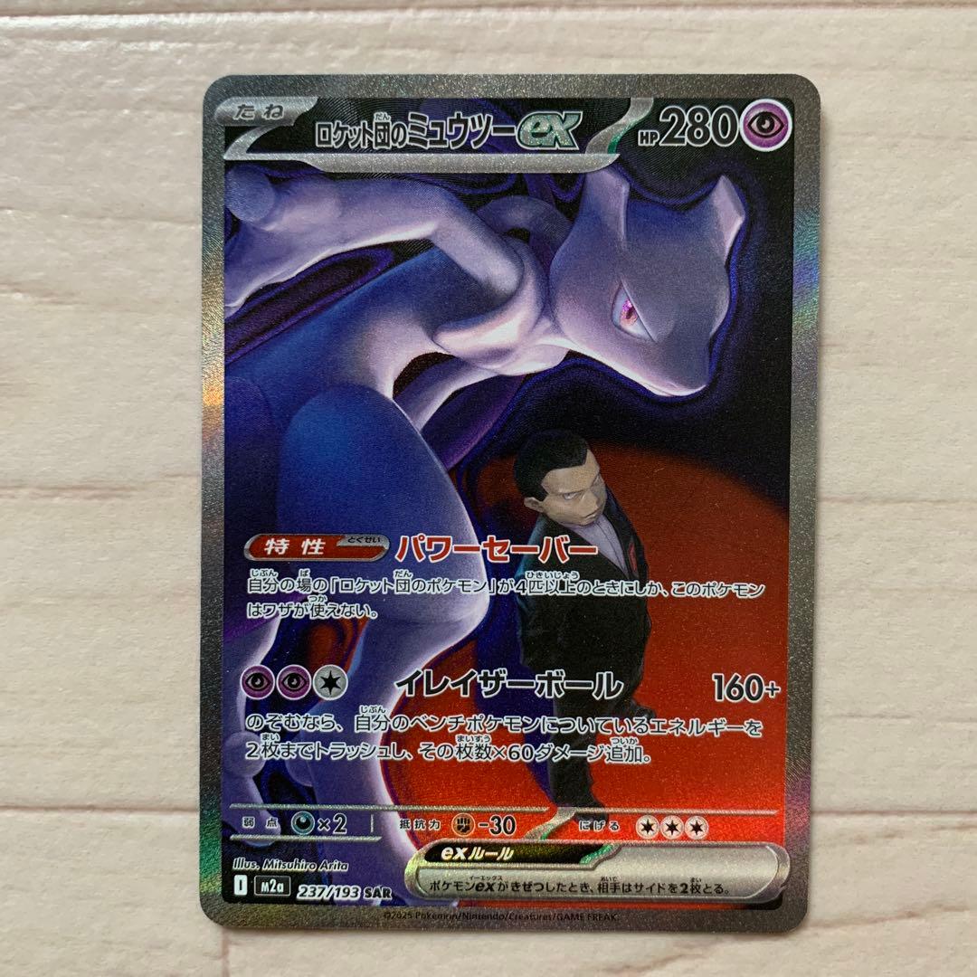 MEGAドリームex ロケット団のミュウツーex SAR M2a 237/193