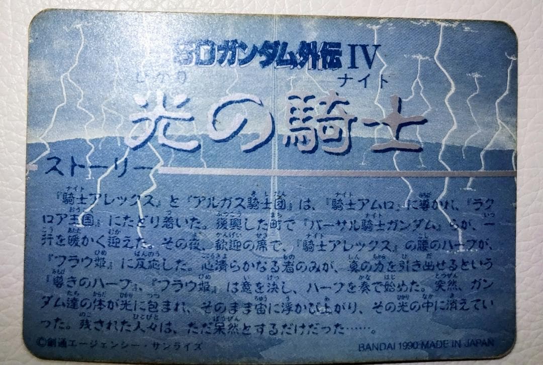 SDガンダム外伝Ⅳ 光の騎士 カードダス No.169