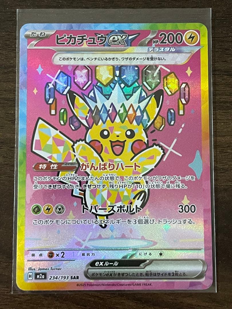 ポケモンカード　ピカチュウex sar