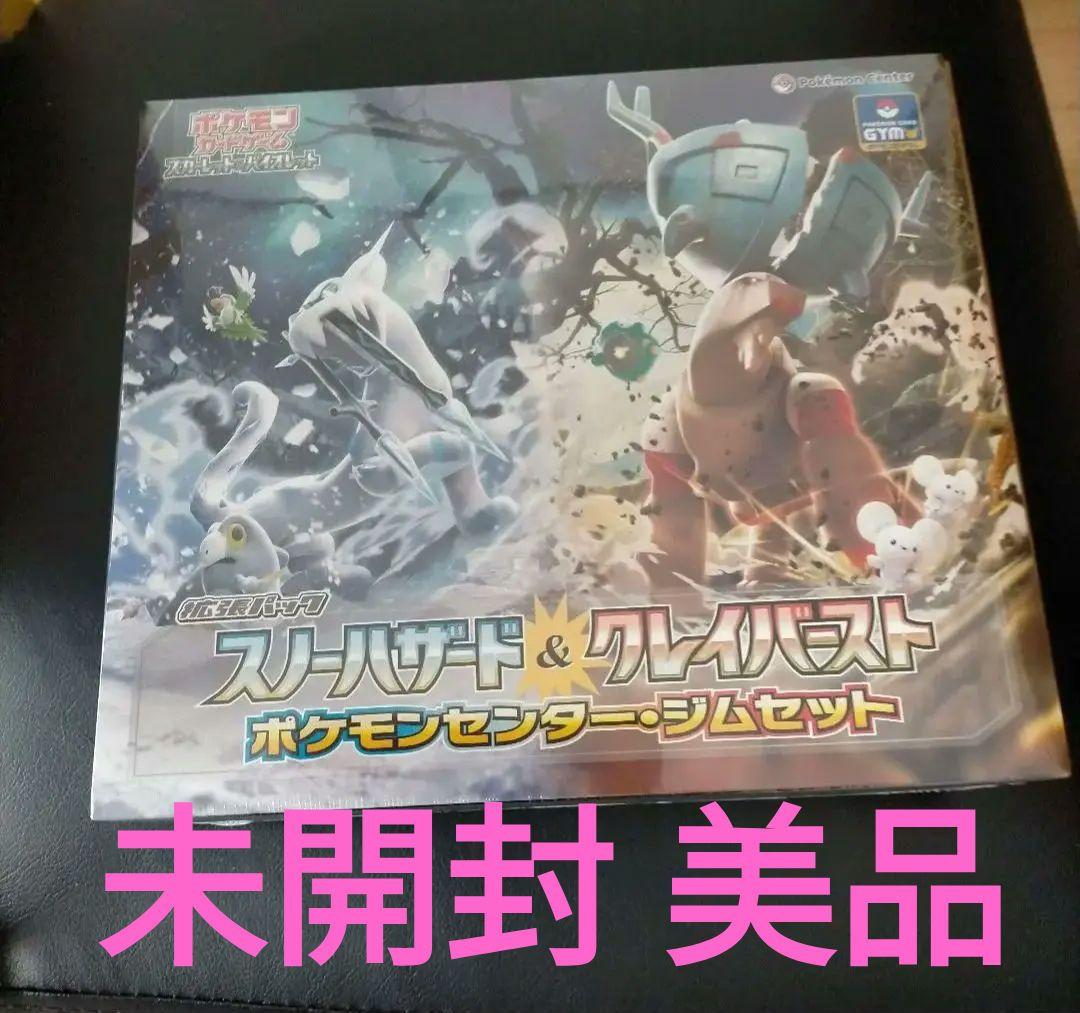 ポケモンカードゲームスノーハザード&クレイバーストポケモンセンタージムセット