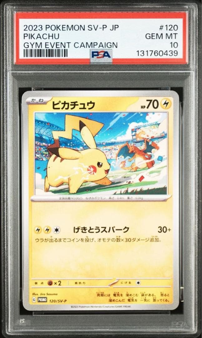PSA10 ピカチュウ げきとうスパー 120/SV-P プロモ ポケモンカード