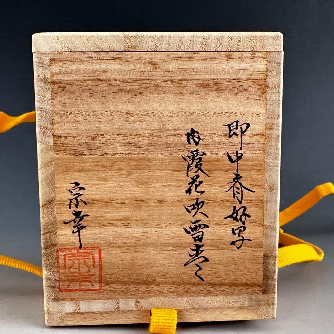 茶道具　即中斎好写　内霞　桜吹雪蒔絵　大棗　西村宗幸　共箱　山中塗　茶会　春