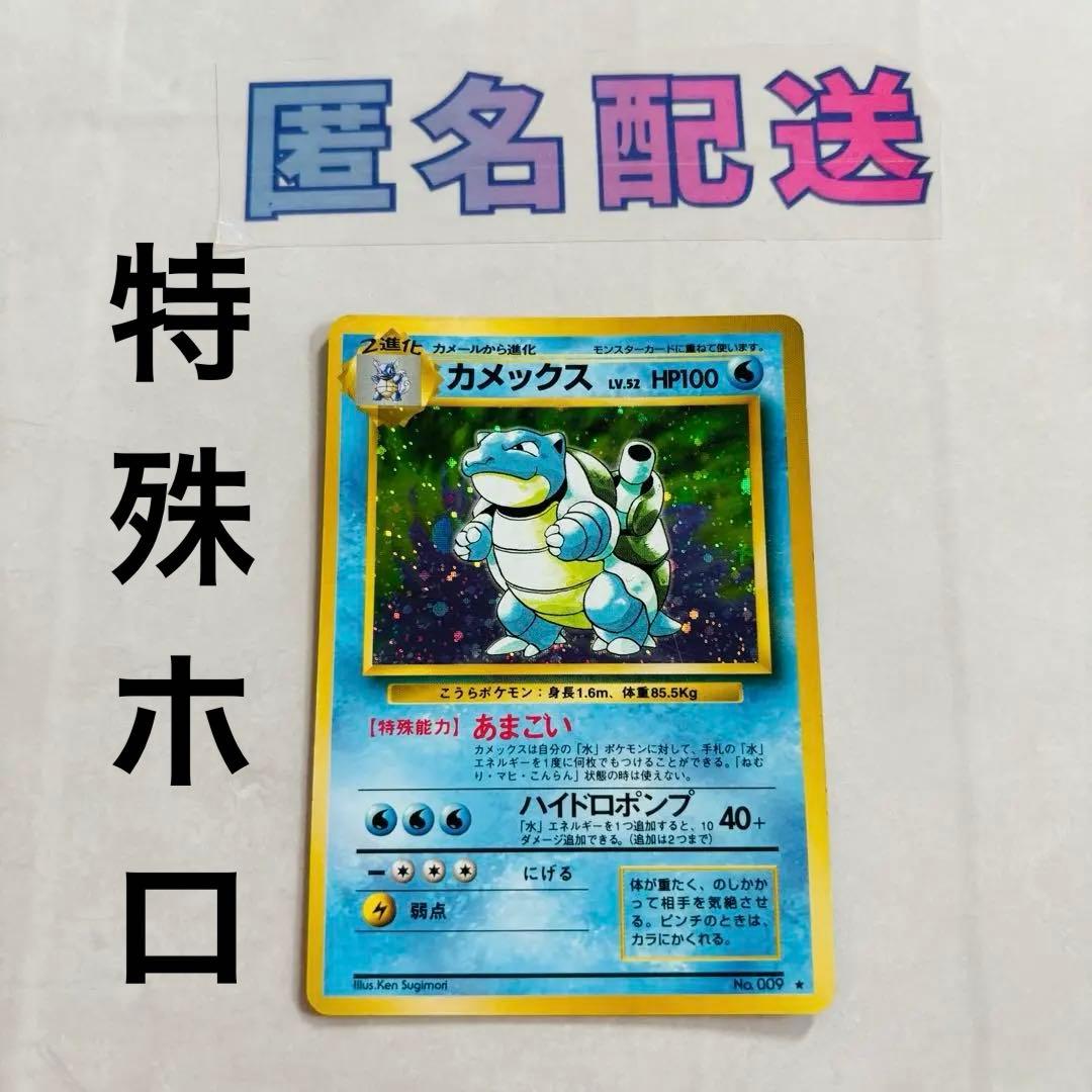 旧裏 カメックス 初期カード Ｎｏ．009 星マーク