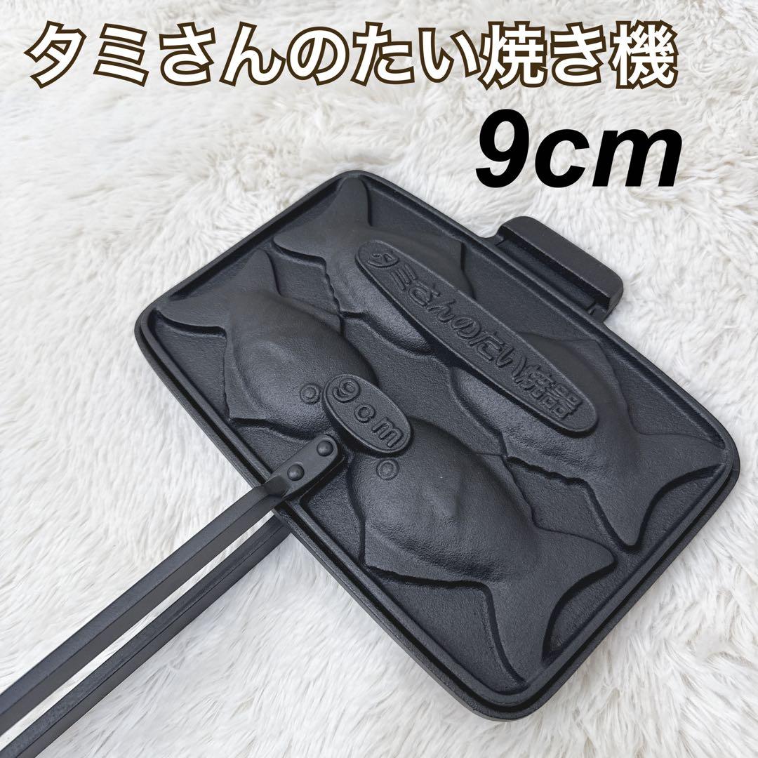 新品 タミさんのたい焼き機 9cm OIGEN 及源鋳造 鯛焼き