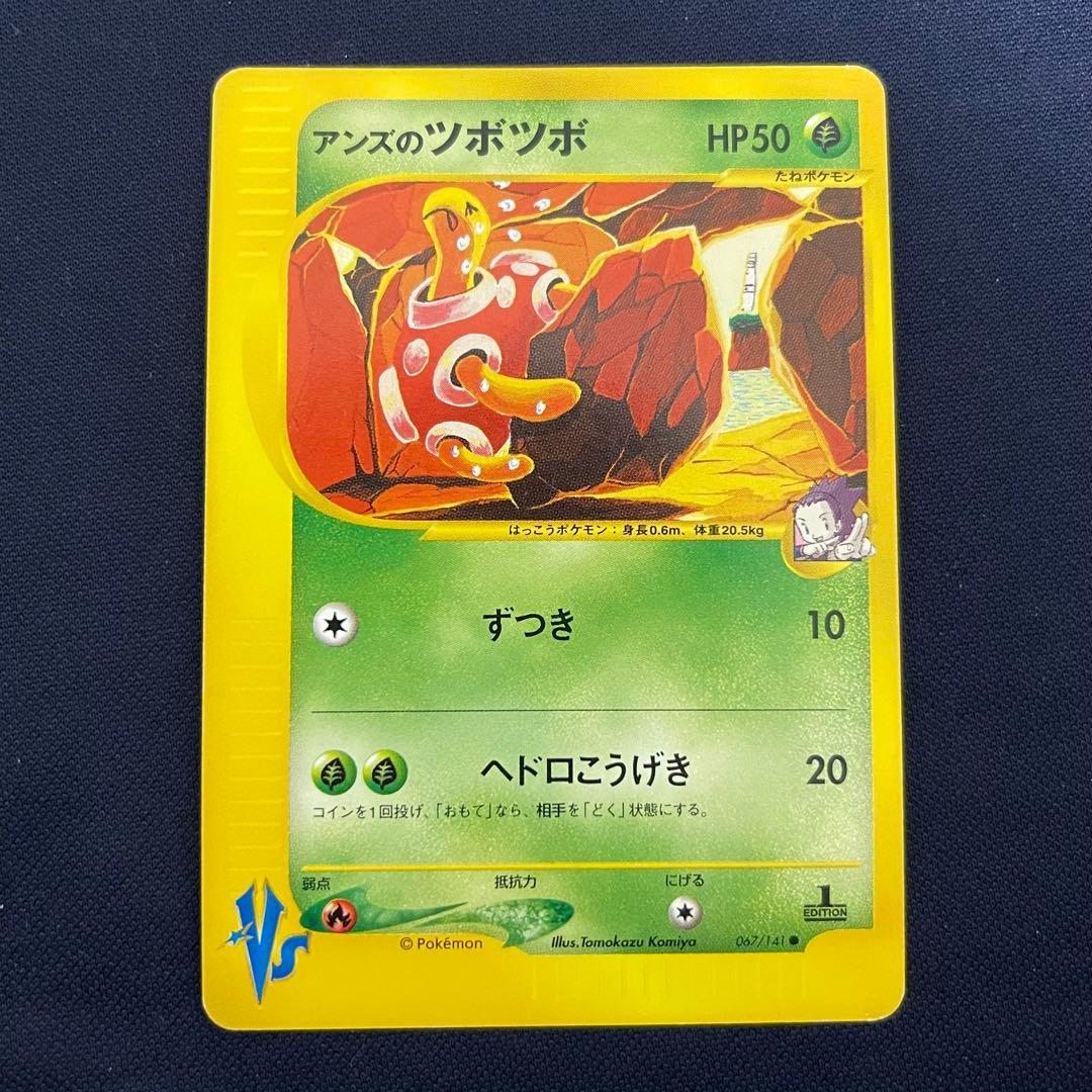 アンズのツボツボ　ポケモンカードVS 067/141