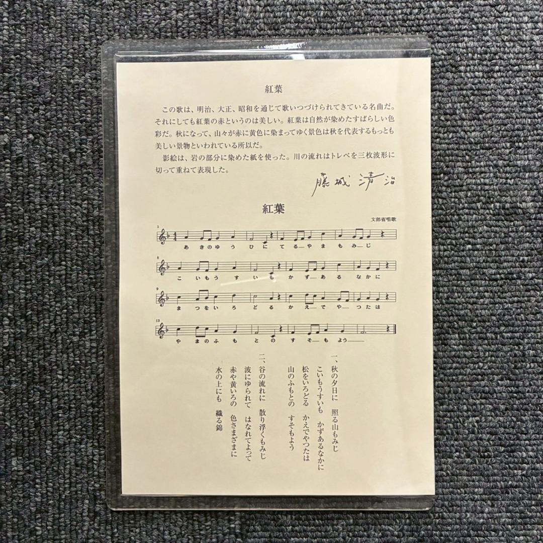 美品 藤城清治「日本の愛唄歌10月 紅葉」レフグラフ 直筆サイン入 楽譜付