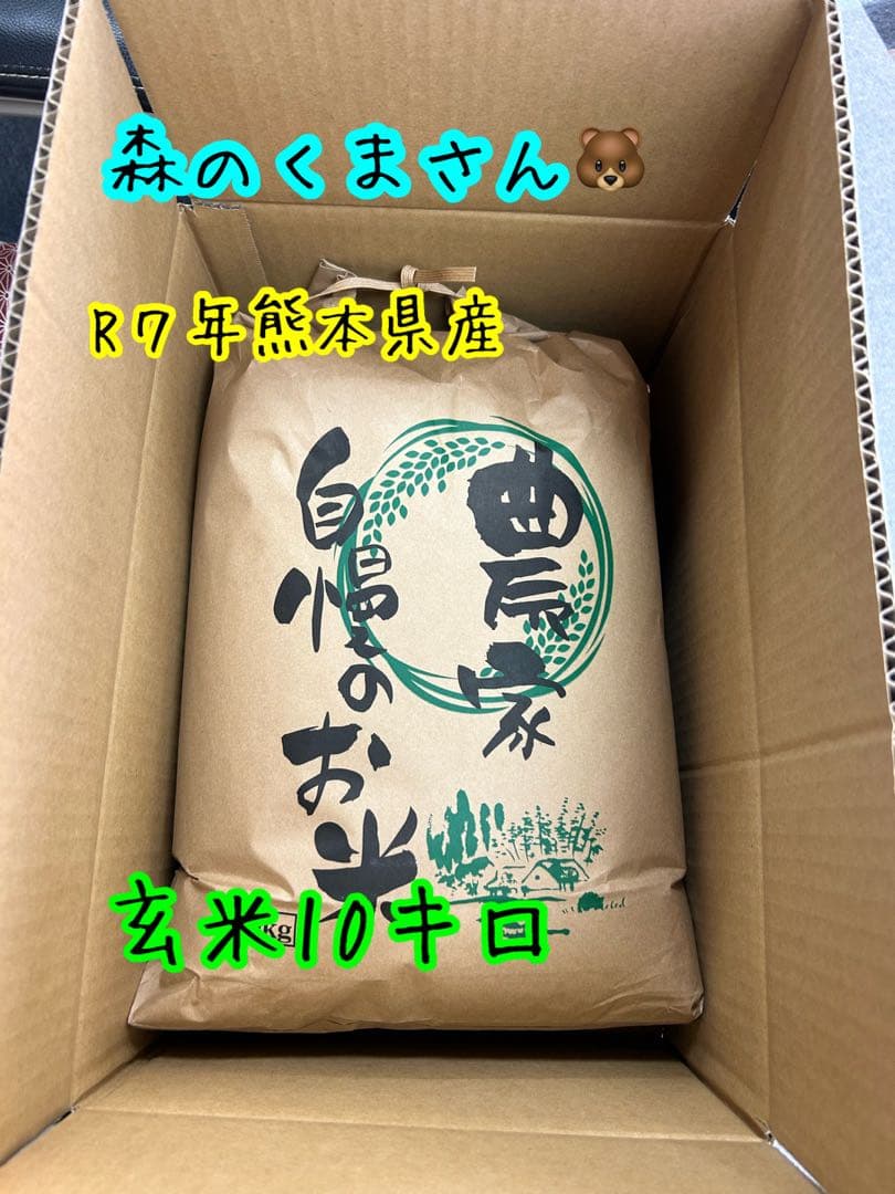 玄米　森のくまさん１０キロ