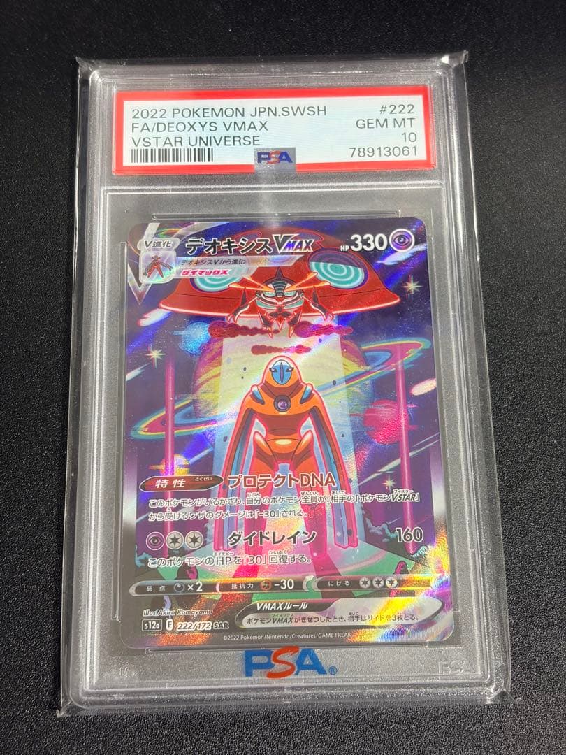 しゅう　PSA10 デオキシスVMAX SAR S12a vstar