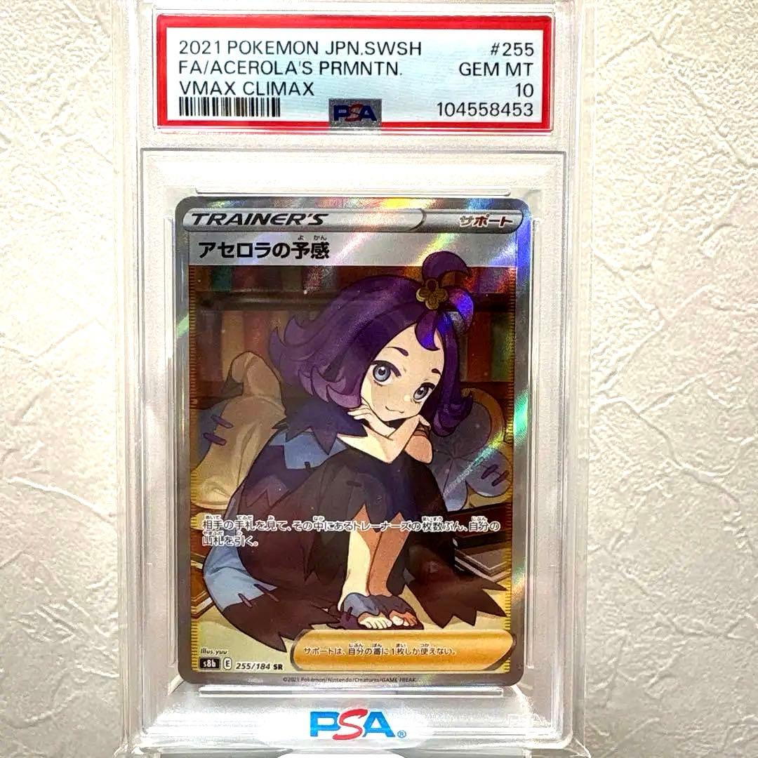 アセロラの予感SR PSA10 VMAXクライマックス 255/184