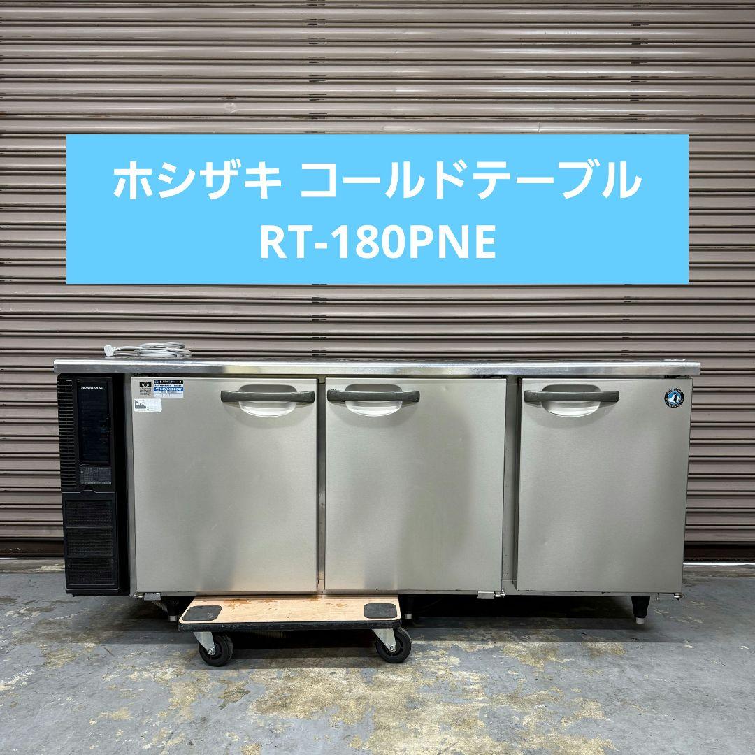 送料込み　美品　ホシザキ テーブル形冷蔵庫 RT-180PNE　コールドテーブル
