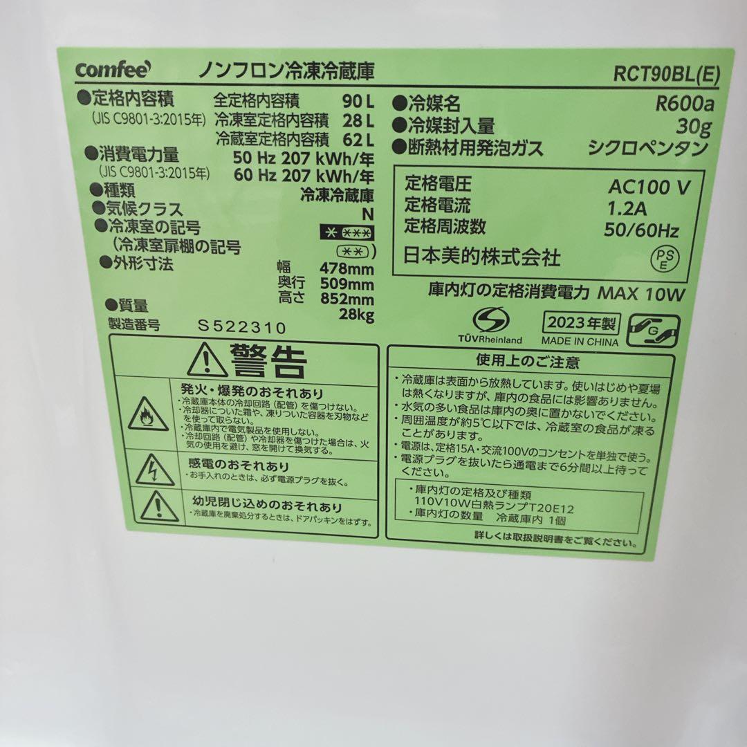 ◇2023年製◇COMFEE'◇冷蔵庫◇90L◇大阪兵庫京都奈良滋賀和歌山◇