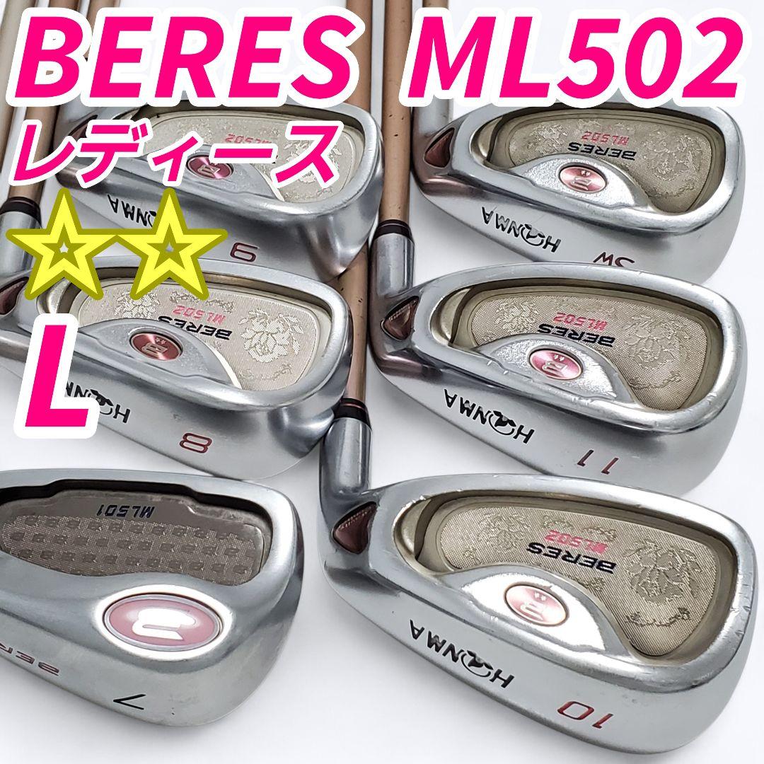 希少 HONMA BERES ML502 レディース アイアンセット ⭐⭐