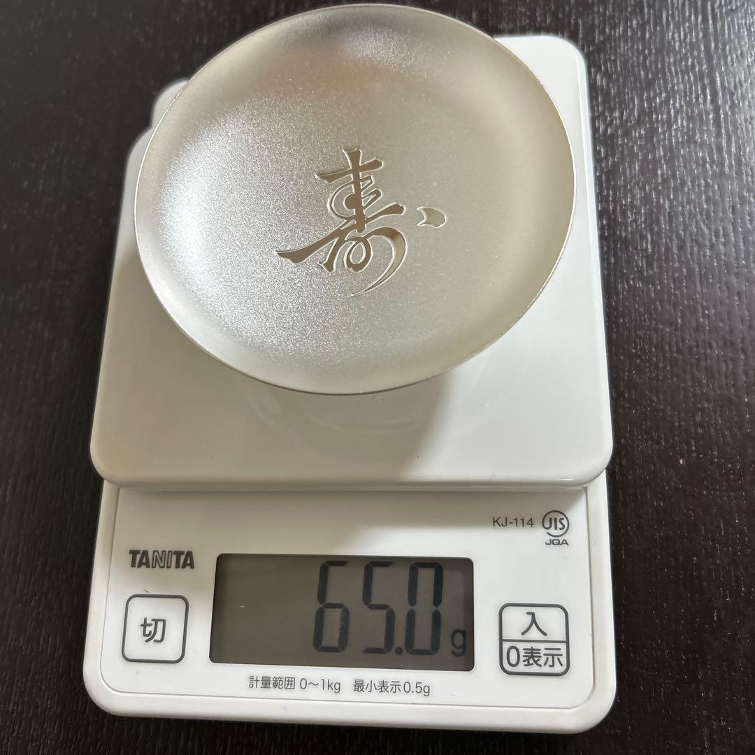 純銀　盃　内閣総理大臣　祝長寿