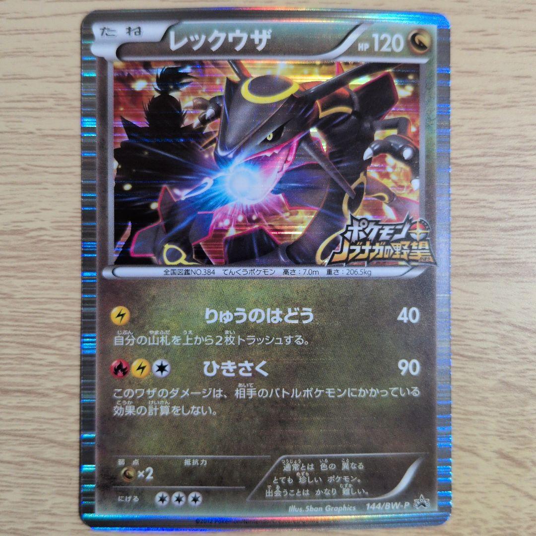 レックウザ(プロモーションカード「ポケモン + ノブナガの野望 初回限定特典」)