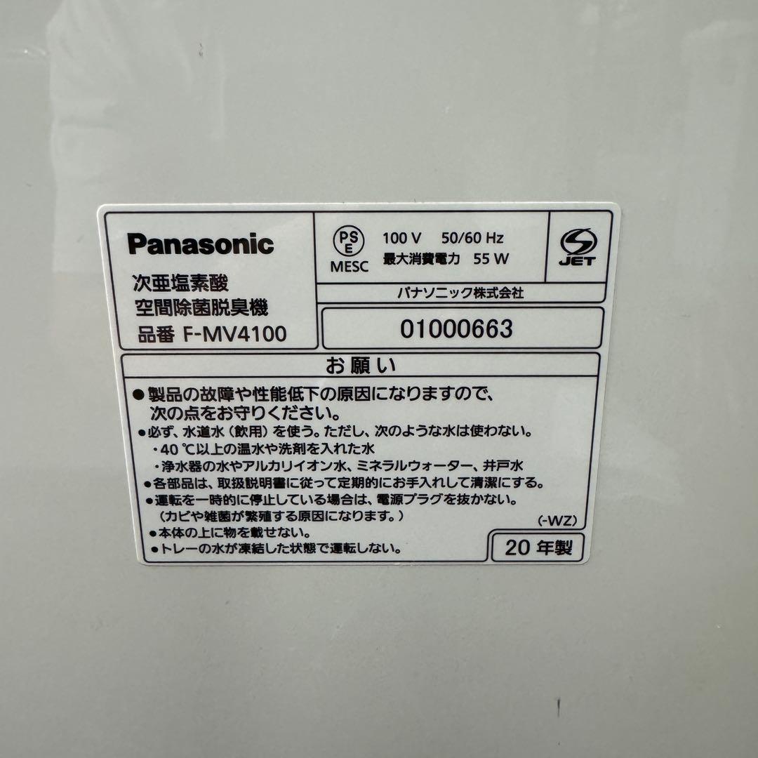 Panasonic 次亜塩素酸空間除菌脱臭機 F-MV4100 20年製