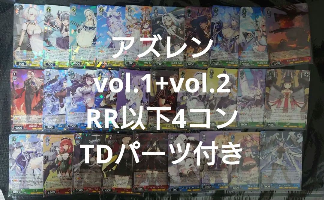 アズールレーン　VOL1.VOL2 RR以下 4コン TDパーツ付き ヴァイス