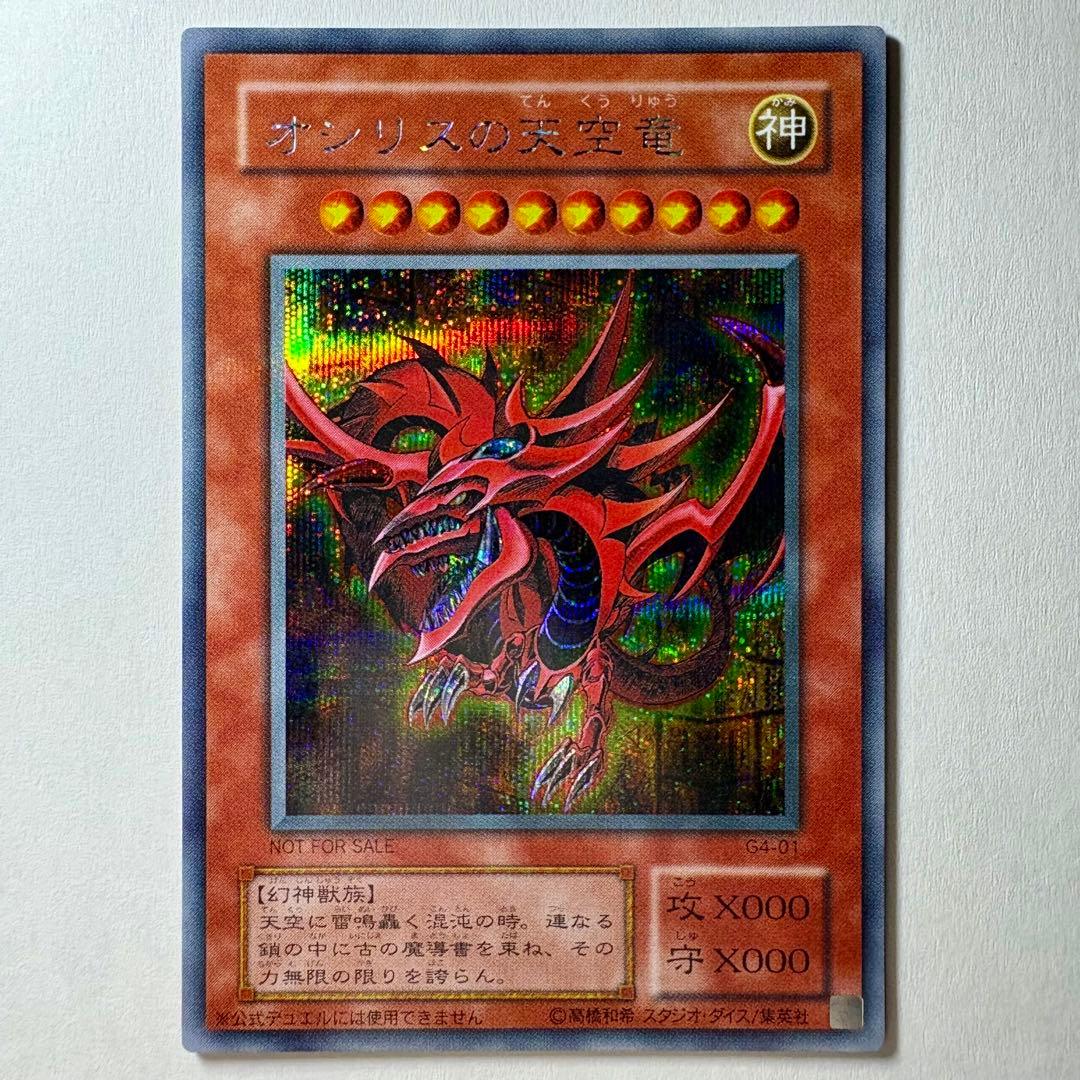 【極美品】遊戯王 2期 オシリスの天空竜 G4-01 シークレットレア