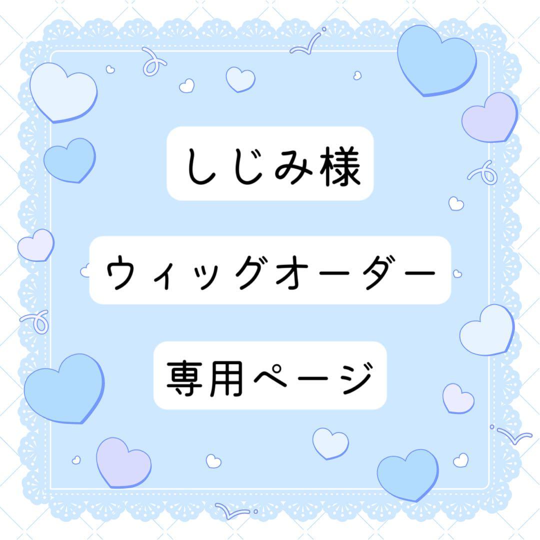 しじみ様 ウィッグオーダー 専用ページ
